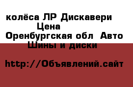 колёса ЛР Дискавери-1 › Цена ­ 2 000 - Оренбургская обл. Авто » Шины и диски   